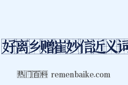 好离乡赠崔妙信近义词是什么意思的图片
